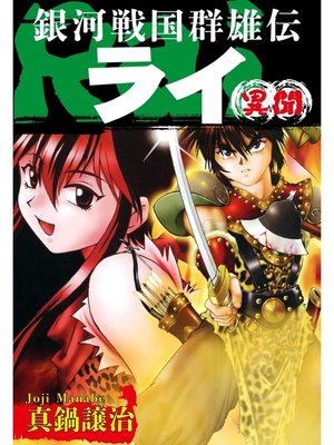 cover image of 銀河戦国群雄伝ライ 異聞